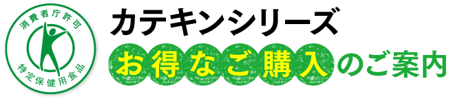 カテキンシリーズお得なご購入のご案内