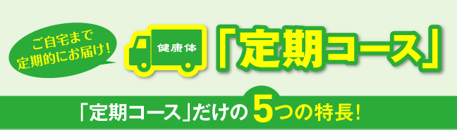 「定期コース」だけの5つの特長！