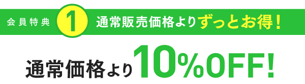 特典1：通常販売価格よりずっとお得！通常価格より10％OFF!