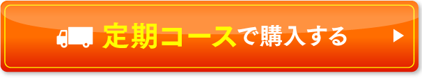 定期コースで購入する