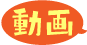 動画で