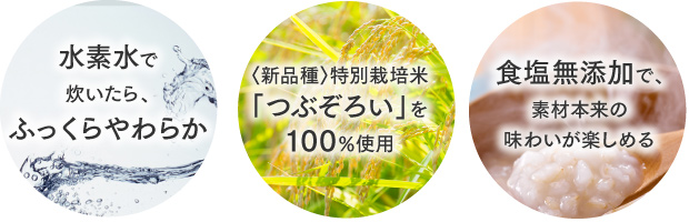 玄米がゆの特長