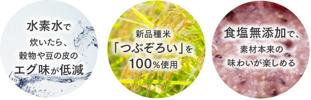 玄米がゆの特長
