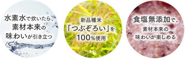 玄米がゆの特長