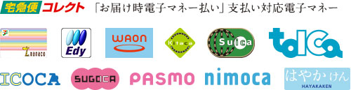 宅急便コネクト 「お届け時電子マネー払い」支払い対応電話マネー NANACO Edy WAON Kitiko Suica tolca ICOCA SUGOCA PASMO nimoca はやかけん