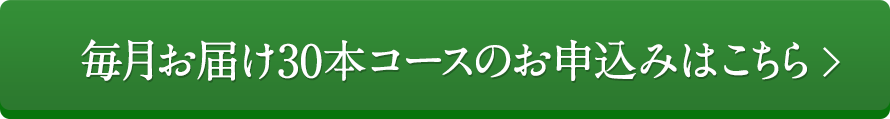 毎月お届け30本コースのお申込みはこちら