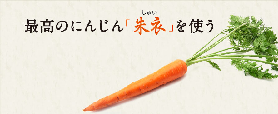 最高のにんじん「朱衣 しゅい」を使う