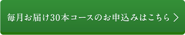 毎月お届け30本コースのお申込みはこちら