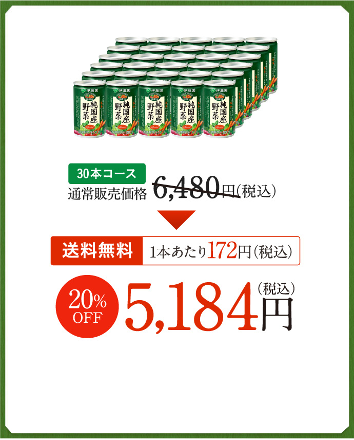 「純国産野菜」毎月お届けコース 30本コース 通常販売価格 6,480円（税込） 20%OFF 1本あたり172円（税込） 5,184円 （税込）
