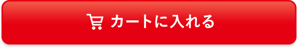 カートに入れる