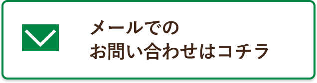 メールでのお問い合わせはこちら