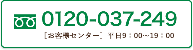 0120037249 お電話でのご注文・お問い合わせ