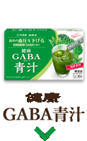 通販限定商品 健康GABA青汁 機能性表示食品
