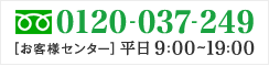 0120-037-249 [お客様センター] 平日9:00～19:00