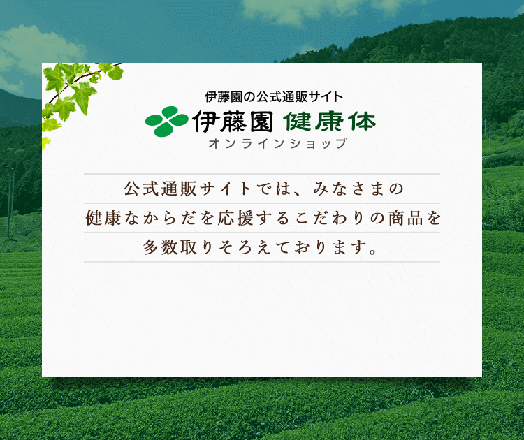 公式通販サイトでは、みなさまの健康なからだを応援するこだわりの商品を多数取り揃えております。