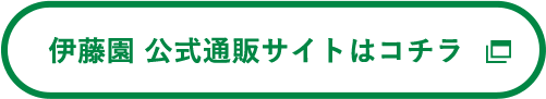 伊藤園　公式通販サイトはコチラ