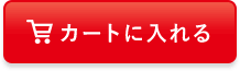 カートに入れる