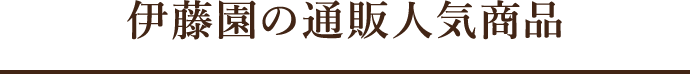 伊藤園の通販人気商品