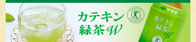 カテキン緑茶W