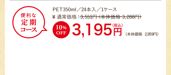 便利な定期コース PET350ml/24本入/1ケース
