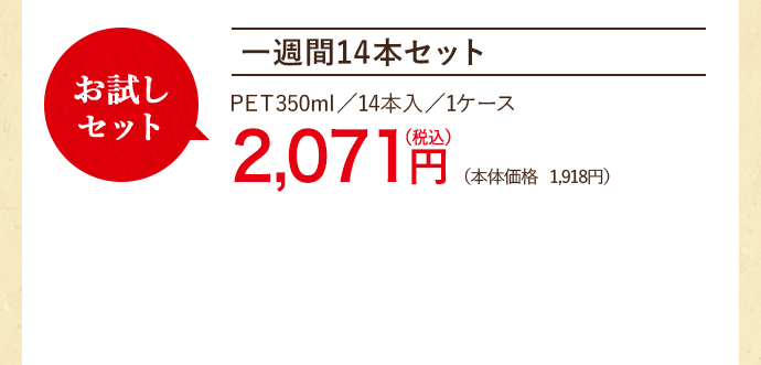 一週間14本セット お試しセット PET 350ml/14本入/1ケース