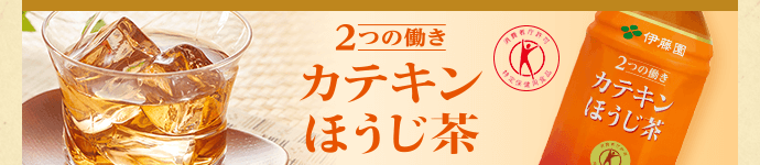2つの働き カテキンほうじ茶