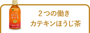 カテキン緑茶 W