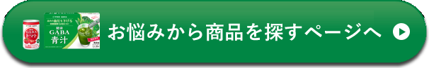 お悩みから探す一覧へ