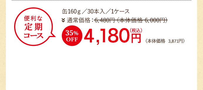 便利な毎月定期コース 缶160g/30本入/1ケース
