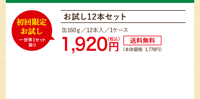 お試し12本セット 初回限定 お試し 一世帯1個限り 缶160g/12本入/1ケース