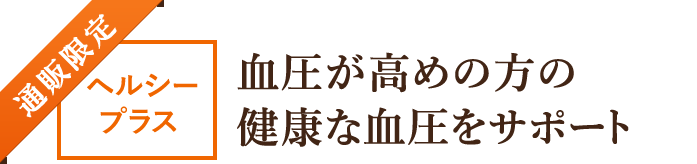 通販限定 血圧が高めの方の健康な血圧をサポート