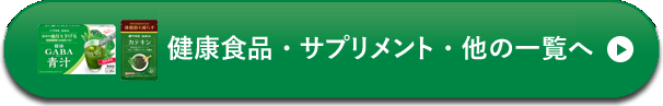 健康食品　サプリメント　他一覧へ