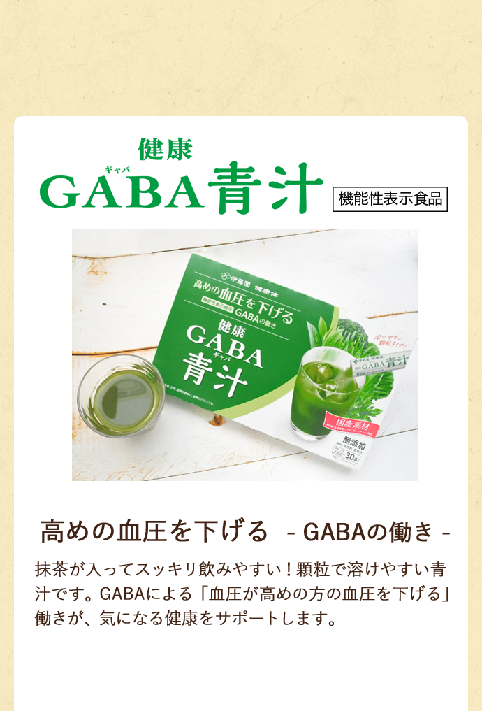 伊藤園 健康GABA青汁 機能性表示食品 抹茶が入ってスッキリ飲みやすい!顆粒で溶けやすい青汁です。GABAによる「血圧が高めの方の血圧を下げる」働きが、気になる健康をサポートします。