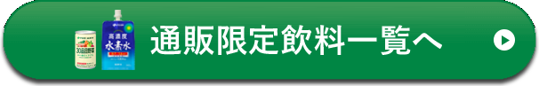 通販限定飲料一覧へ