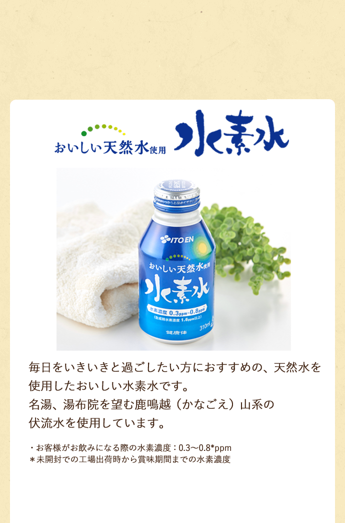 毎日をいきいきと過ごしたい方におすすめの、天然水を使用したおいしい水素水です。名湯、湯布院を望む鹿鳴越（かなごえ）山系の伏流水を使用しています。 