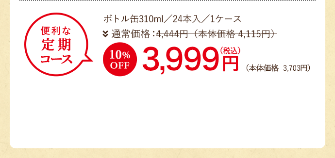 便利な定期コース ボトル缶310ml/24本入/1ケース