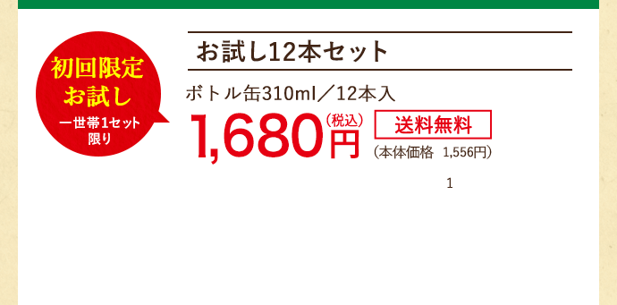 お試し5本セット 初回限定 お試し 一世帯1セット限り ボトル缶310mlg/12本入/1ケース