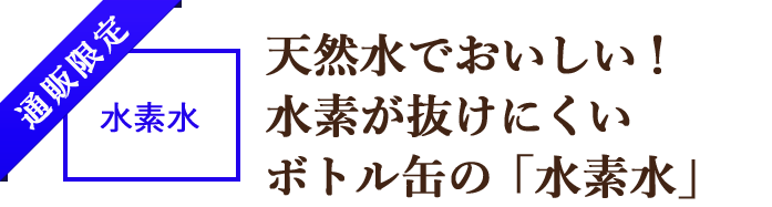 通販限定 天然水を使ったおいしい水素水