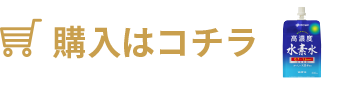 ご購入はコチラ