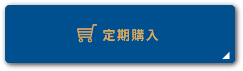 定期コースで購入する