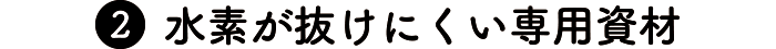 水素が抜けにくい専用資材