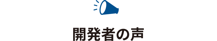 開発者・研究者の声