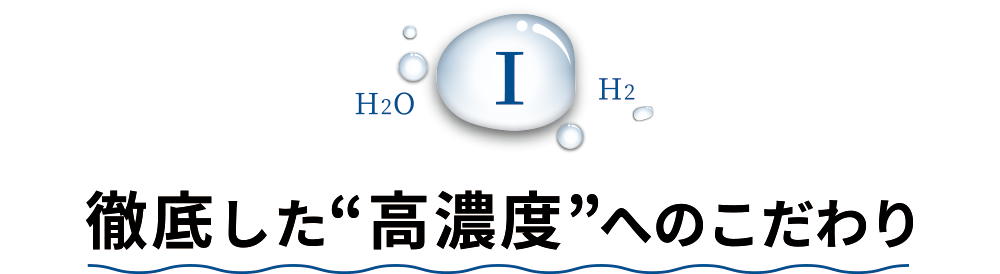 徹底した“高濃度”へのこだわり