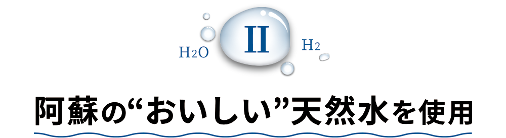 阿蘇の“おいしい”天然水を使用