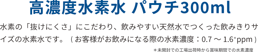 高濃度水素水パウチ300ml