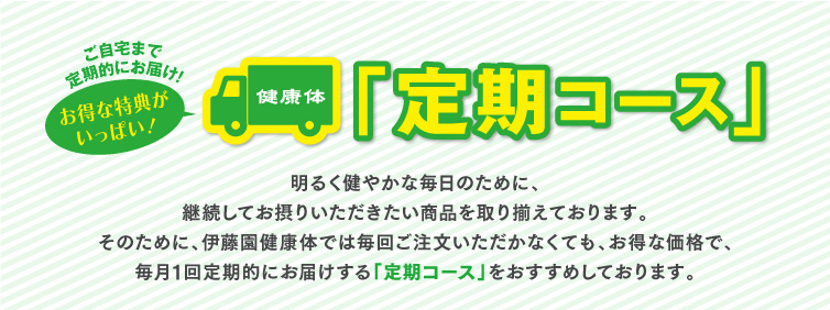 「定期コース」