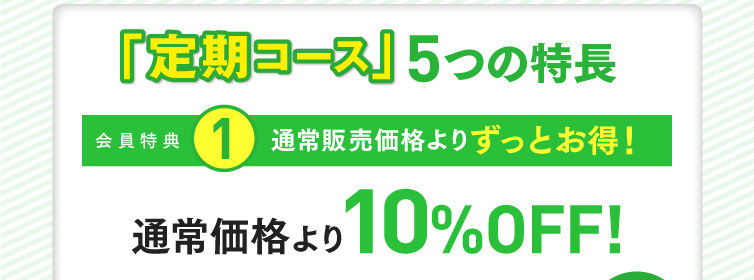 定期コース5つの特長