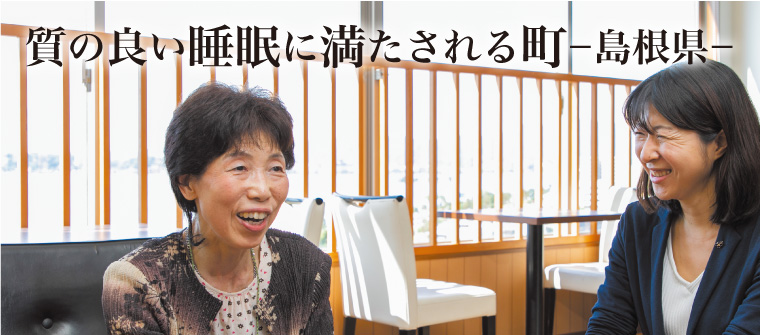 質の良い睡眠に満たされる町島根県