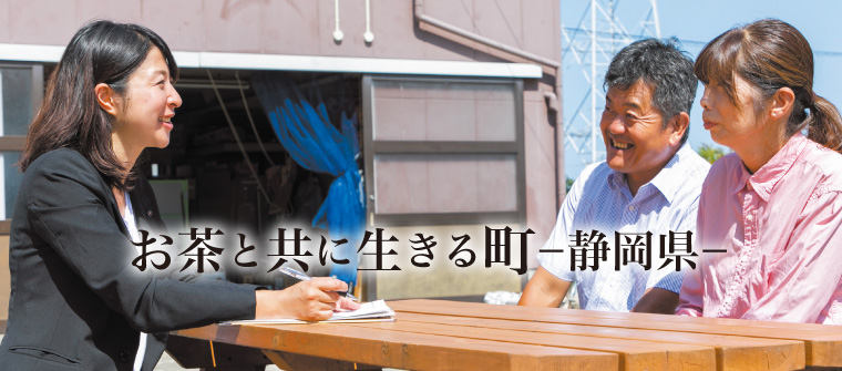 お茶と共に生きる町静岡県