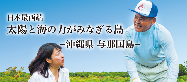 日本最西端太陽と海の力がみなぎる島−沖縄県与那国島−